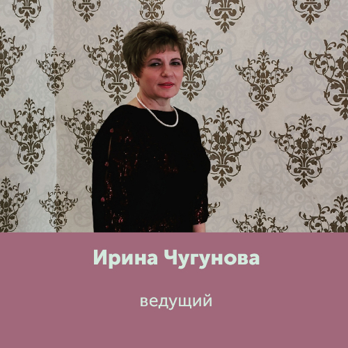 Ирина Чугунова